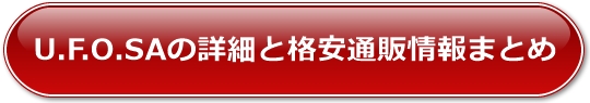 U.F.O.SAの詳細と格安通販情報まとめ