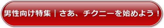 男性向け特集|さあ、チクニーを始めよう