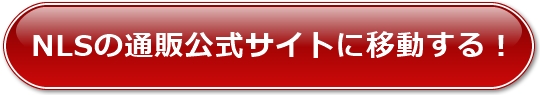 NLSの通販公式サイトに移動する!