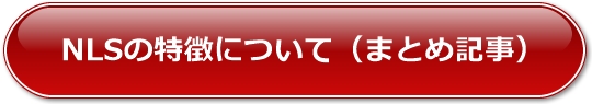 NLSの特徴について(まとめ記事)