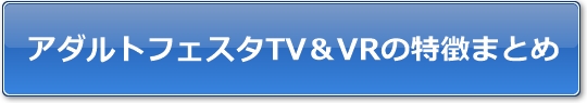 アダルトフェスタTV